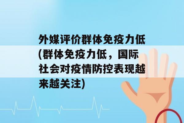 外媒评价群体力低(群体力低，国际社会对疫情防控表现越来越关注)