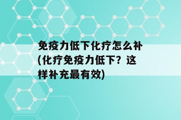 力低下怎么补(力低下？这样补充有效)