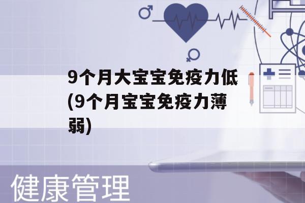 9个月大宝宝力低(9个月宝宝力薄弱)