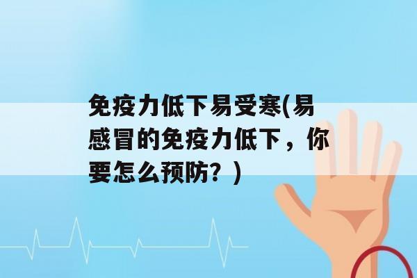 力低下易受寒(易的力低下，你要怎么？)