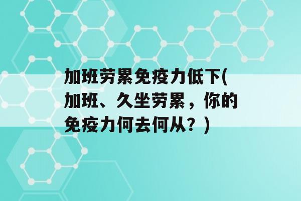 加班劳累力低下(加班、久坐劳累，你的力何去何从？)