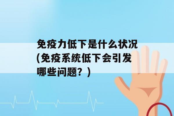 力低下是什么状况(系统低下会引发哪些问题？)