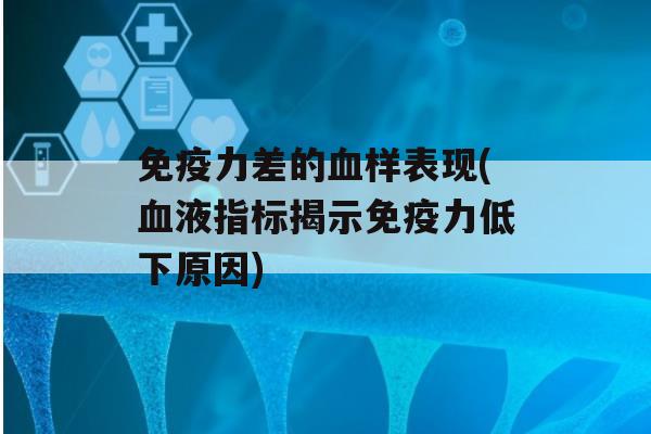 力差的样表现(液指标揭示力低下原因)