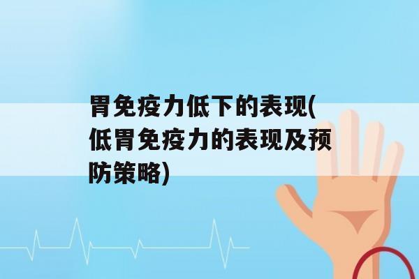 胃力低下的表现(低胃力的表现及策略)