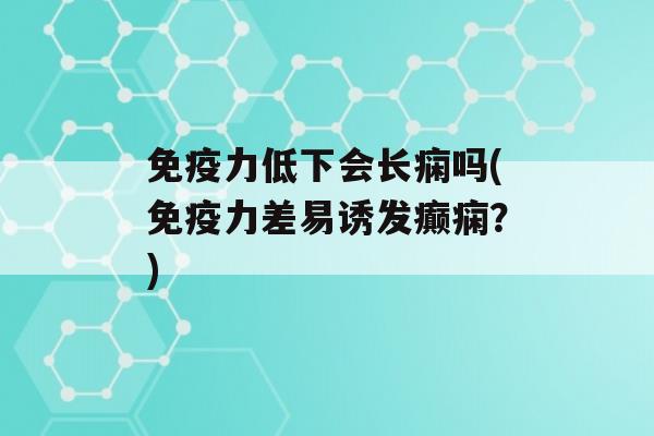 力低下会长痫吗(力差易诱发癫痫？)