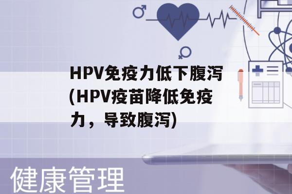 HPV力低下(HPV疫苗降低力，导致)