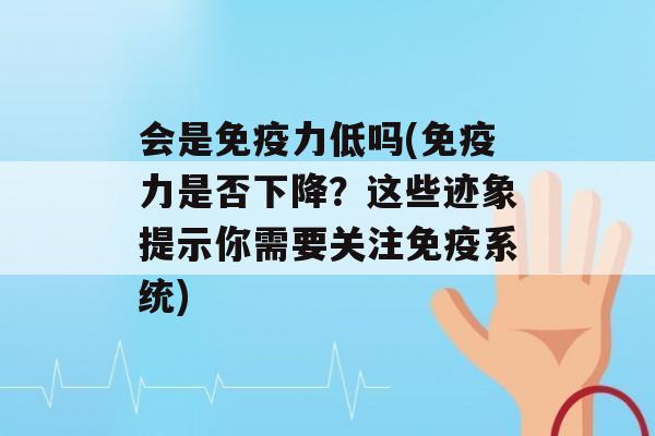 会是力低吗(力是否下降？这些迹象提示你需要关注系统)