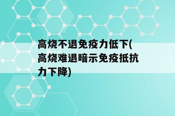 高烧不退力低下(高烧难退暗示下降)