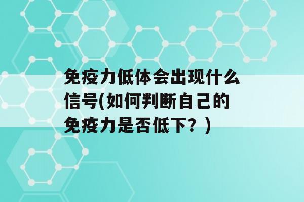 力低体会出现什么信号(如何判断自己的力是否低下？)