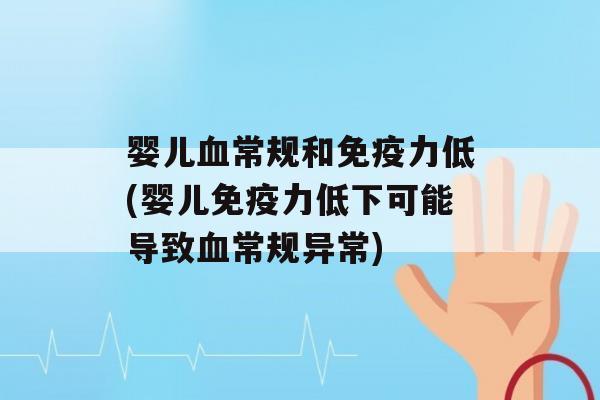 婴儿常规和力低(婴儿力低下可能导致常规异常)