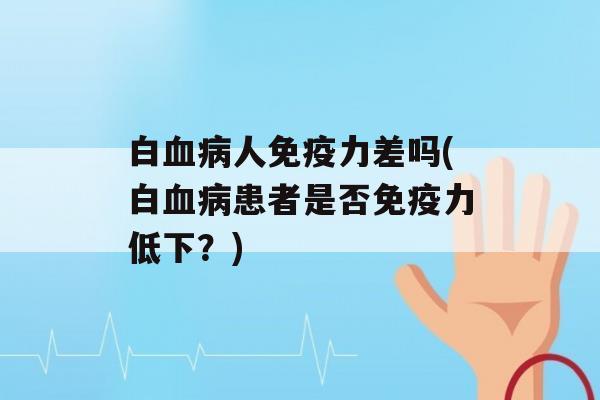 白人力差吗(白患者是否力低下？)