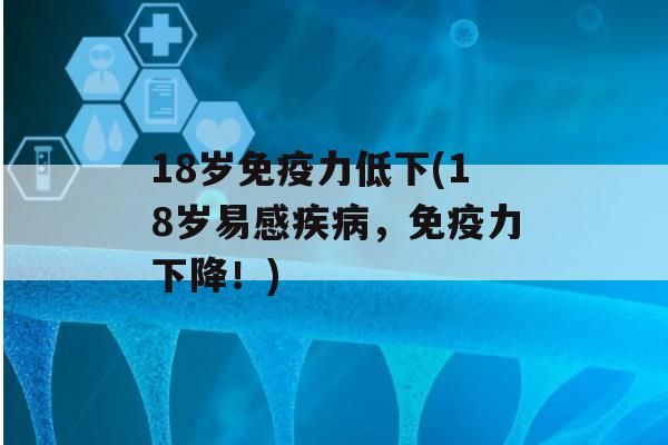 18岁力低下(18岁易感，力下降！)