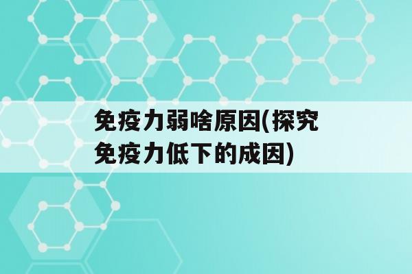 力弱啥原因(探究力低下的成因)