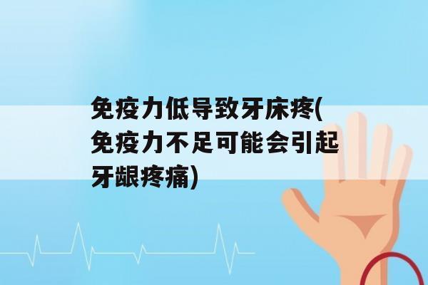 力低导致牙床疼(力不足可能会引起牙龈)