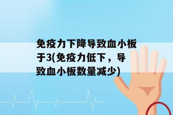 力下降导致于3(力低下，导致数量减少)