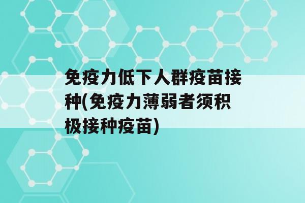 力低下人群疫苗接种(力薄弱者须积极接种疫苗)