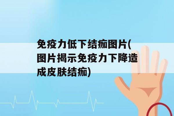 力低下结痂图片(图片揭示力下降造成结痂)