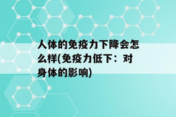 人体的力下降会怎么样(力低下：对身体的影响)