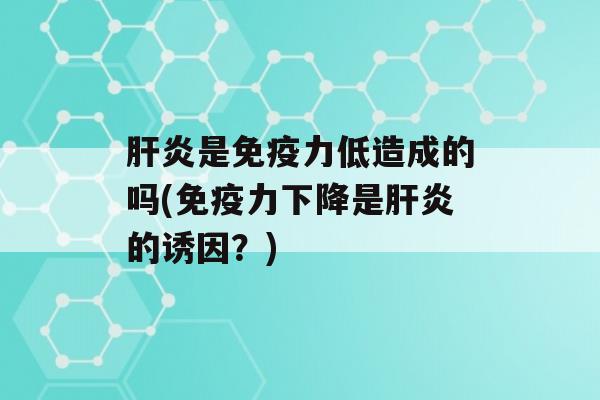 是力低造成的吗(力下降是的诱因？)