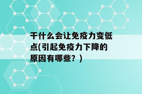 干什么会让力变低点(引起力下降的原因有哪些？)