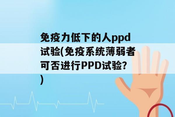 力低下的人ppd试验(系统薄弱者可否进行PPD试验？)