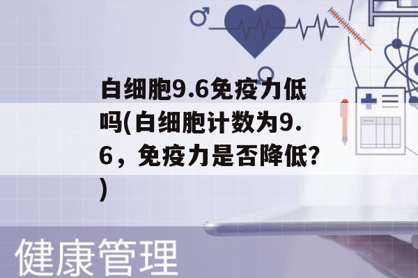 9.6力低吗(计数为9.6，力是否降低？)