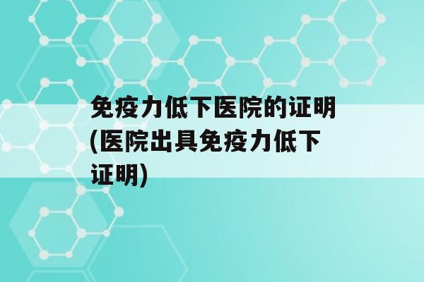 力低下医院的证明(医院出具力低下证明)