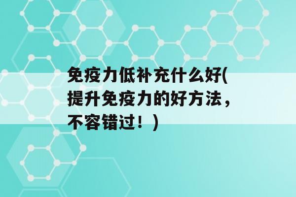 力低补充什么好(提升力的好方法，不容错过！)